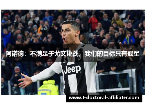 阿诺德：不满足于尤文挑战，我们的目标只有冠军