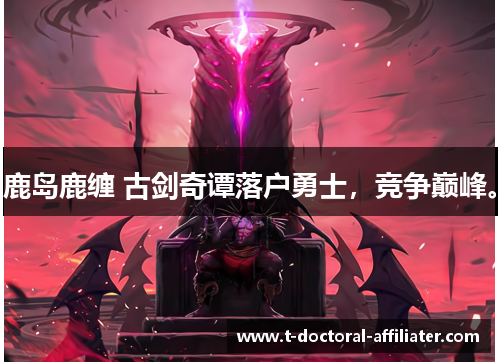 鹿岛鹿缠 古剑奇谭落户勇士，竞争巅峰。