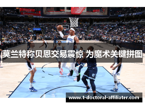 莫兰特称贝恩交易震惊 为魔术关键拼图