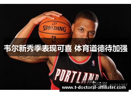 韦尔新秀季表现可喜 体育道德待加强