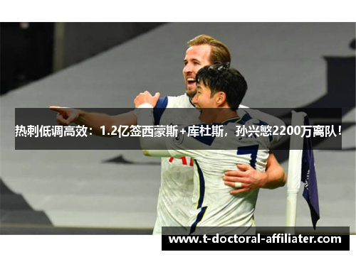 热刺低调高效：1.2亿签西蒙斯+库杜斯，孙兴慜2200万离队！