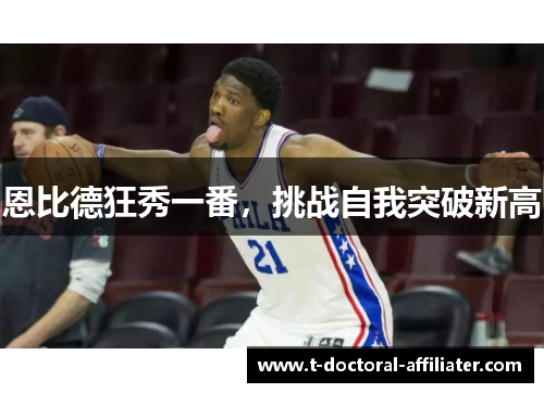 恩比德狂秀一番，挑战自我突破新高